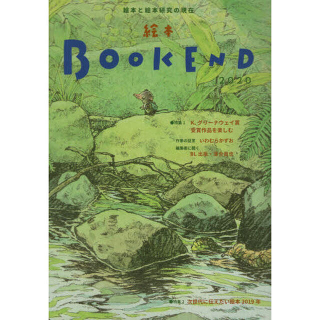 絵本ＢＯＯＫ　ＥＮＤ　２０２０「特集１●Ｋ・グリーナウェイ賞受賞作品を楽しむ」