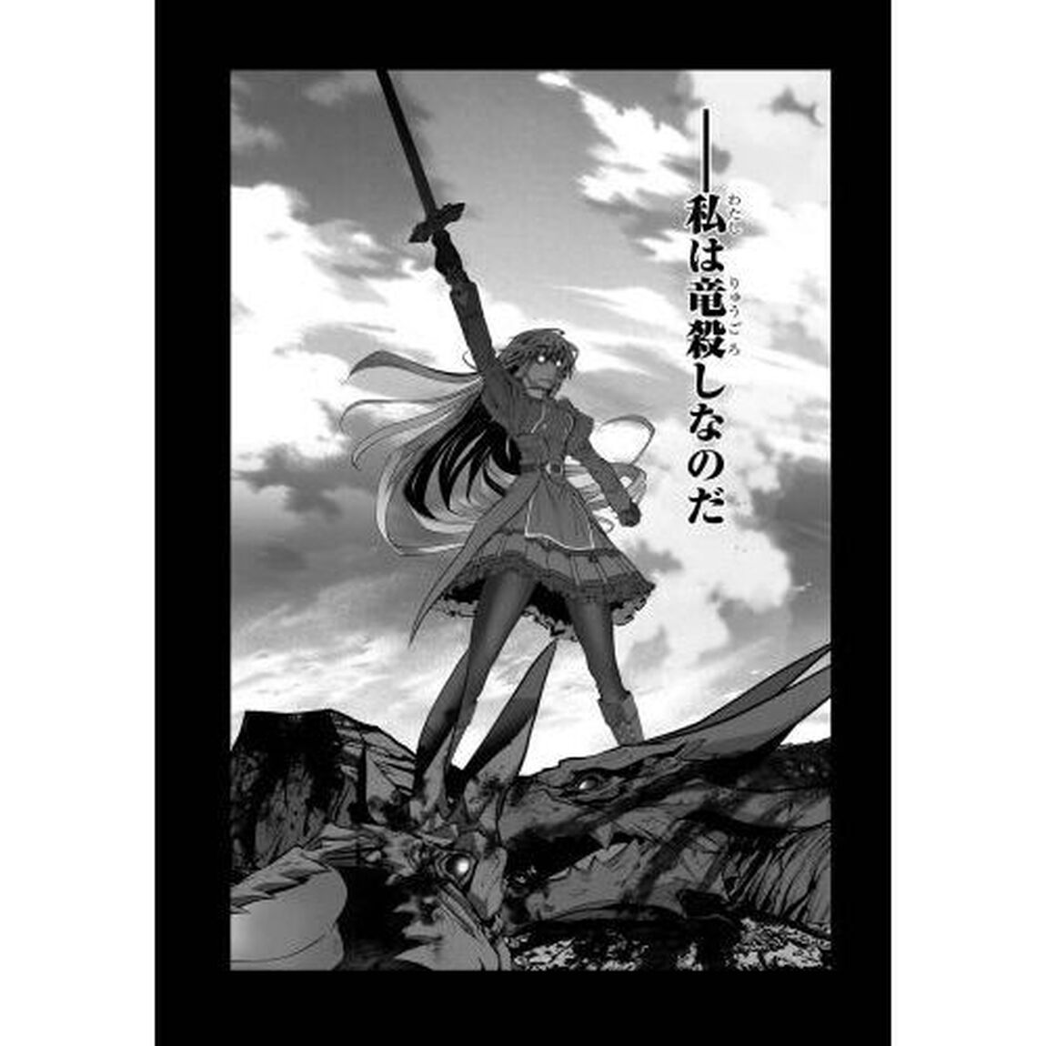 竜殺しのブリュンヒルド　３