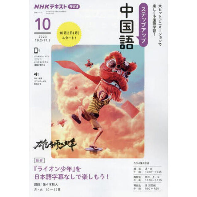 ステップアップ中国語　ＮＨＫラジオ　２０２３－１０「『ライオン少年』を日本語字幕なしで楽しもう！」