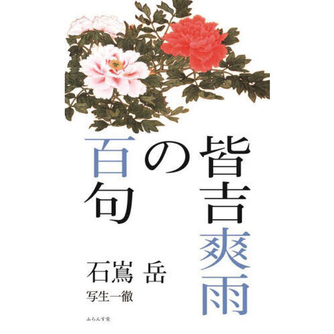 皆吉爽雨の百句　写生一徹