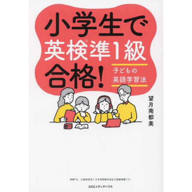小学生で英検準１級合格！　子どもの英語学習法