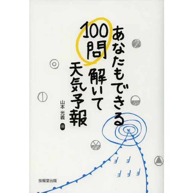 あなたもできる１００問解いて天気予報
