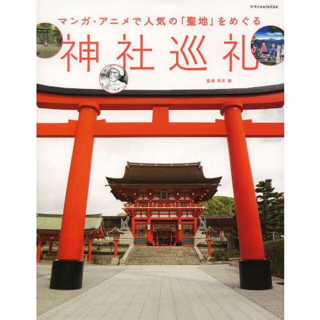 神社巡礼　マンガ・アニメで人気の「聖地」をめぐる