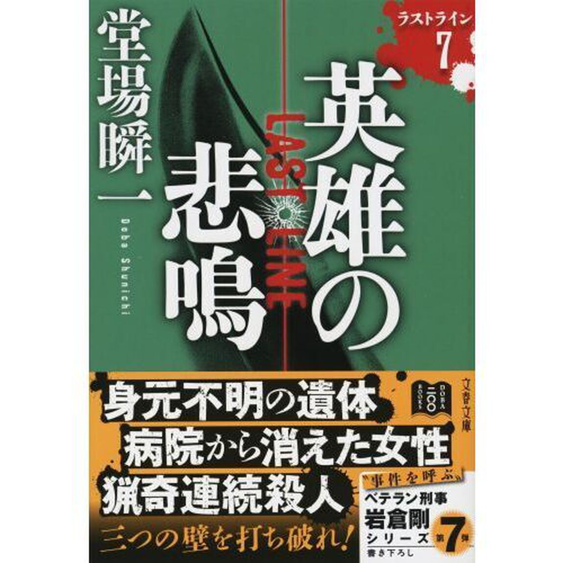 英雄の悲鳴