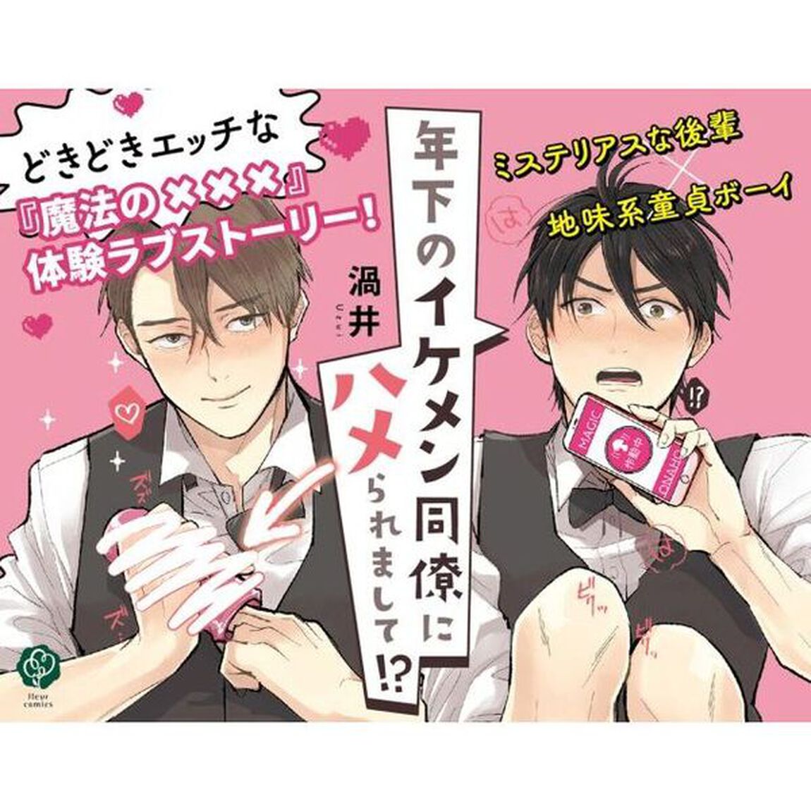 年下のイケメン同僚にハメられまして！？