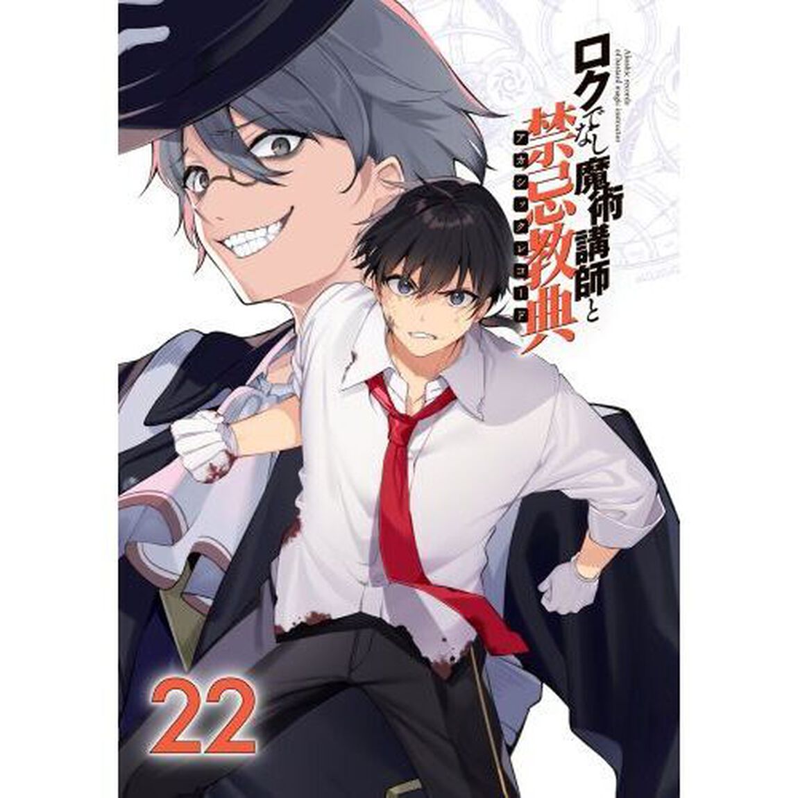 ロクでなし魔術講師と禁忌教典（アカシックレコード）　２２
