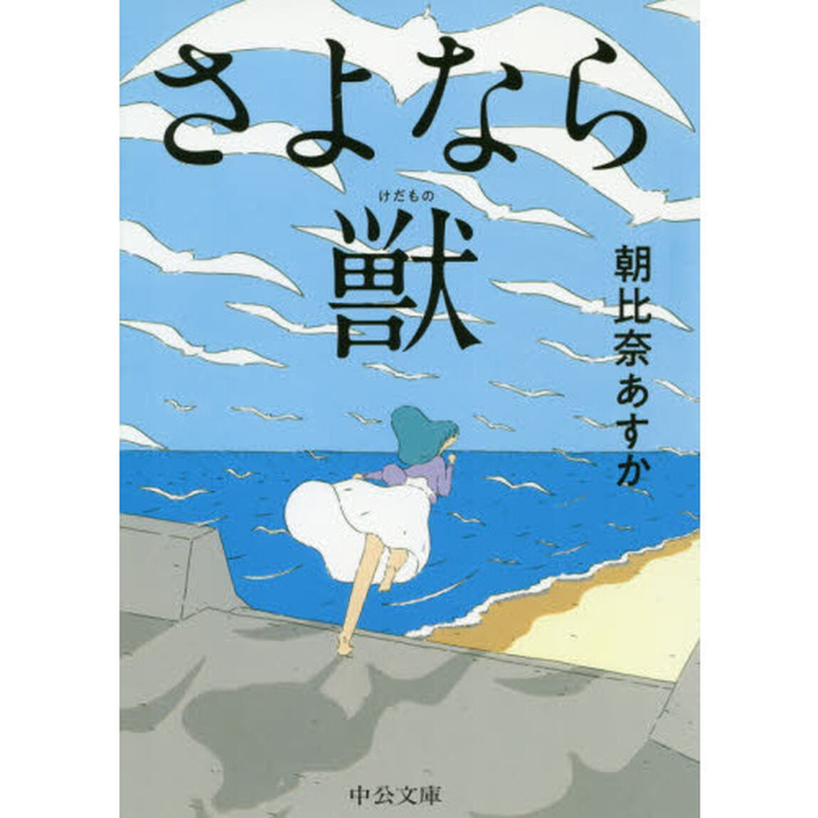 さよなら獣