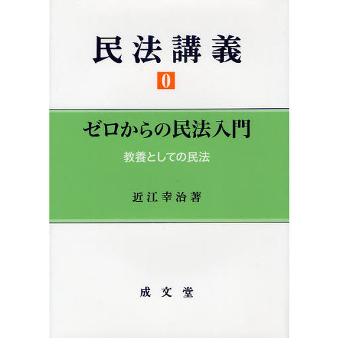 民法講義　０「ゼロからの民法入門」