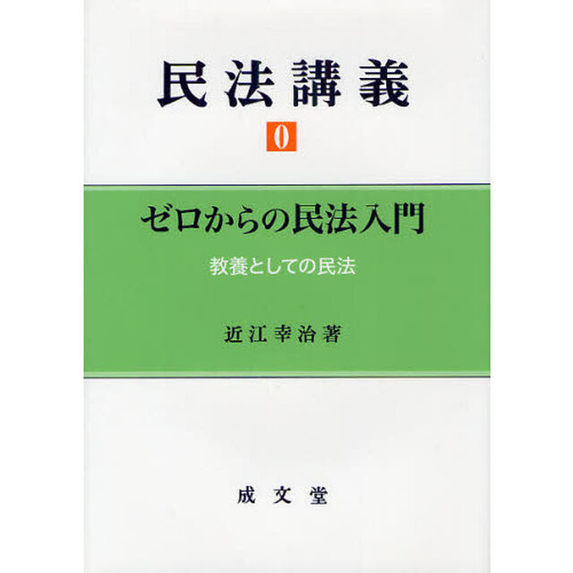 民法講義　０「ゼロからの民法入門」