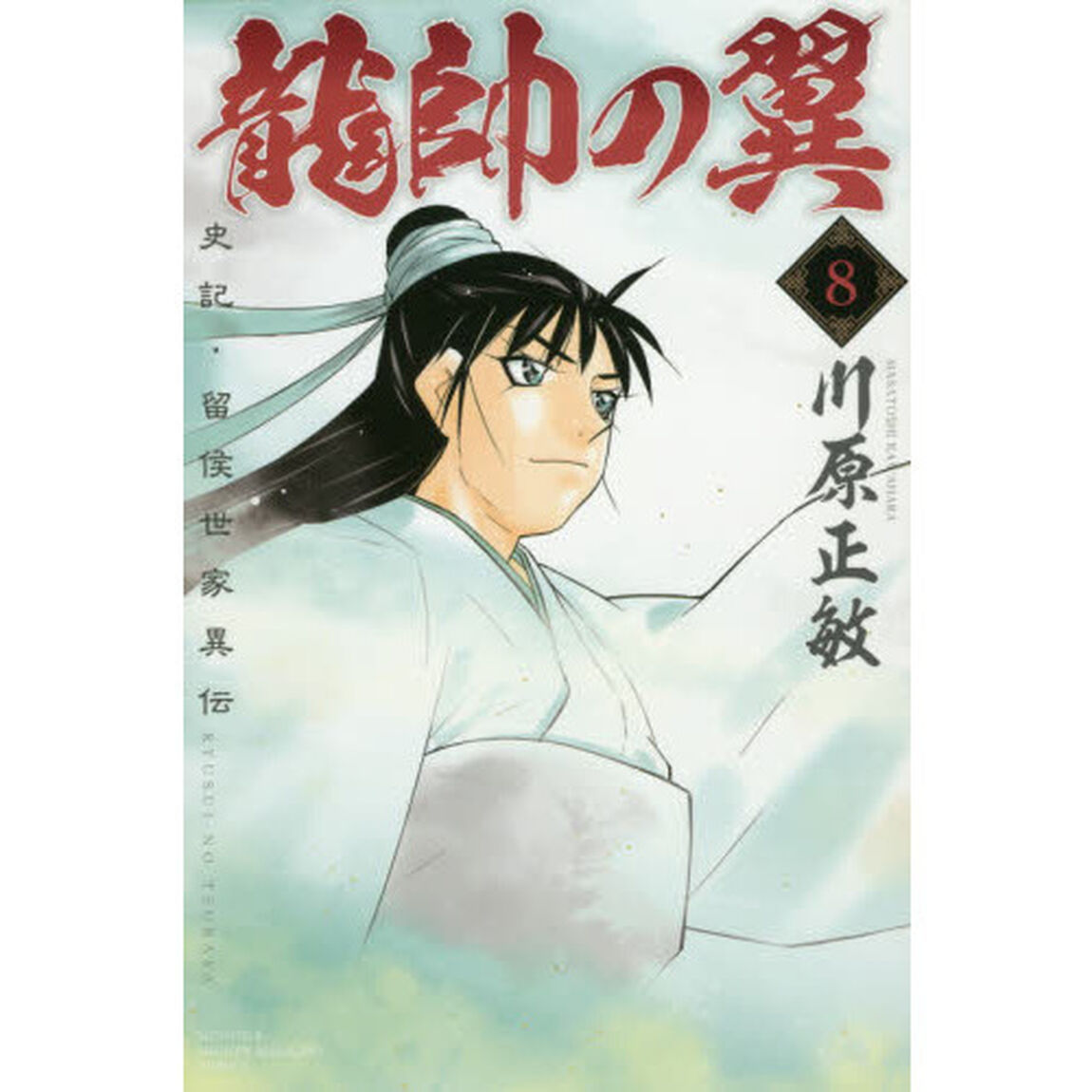 龍帥の翼　史記・留侯世家異伝　８