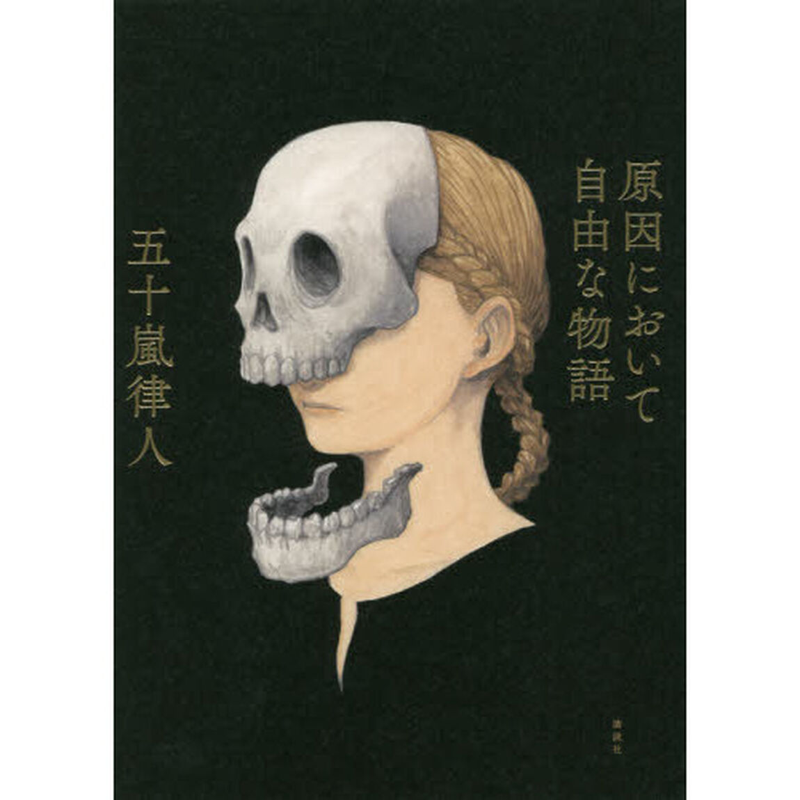 原因において自由な物語