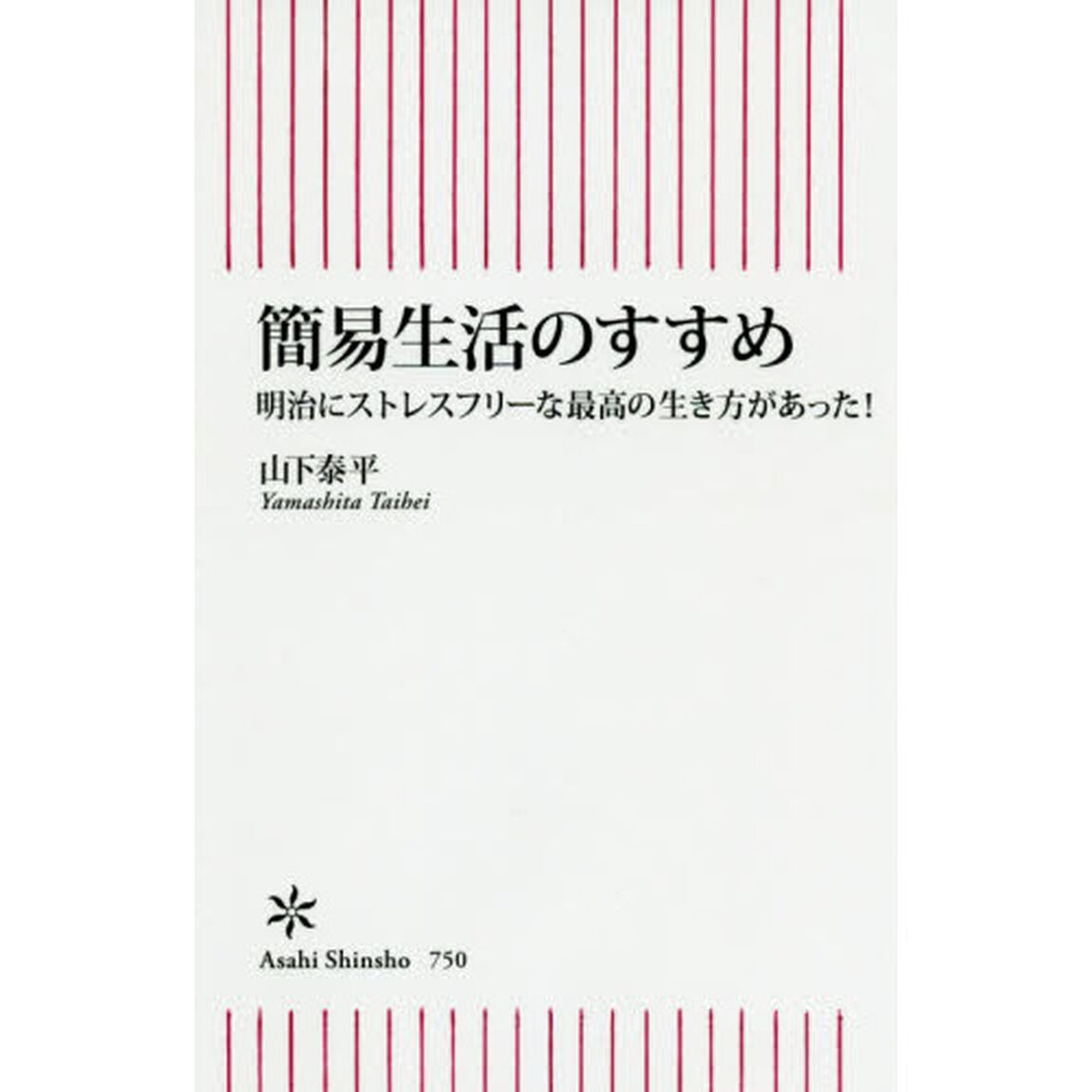 簡易生活のすすめ　明治にストレスフリーな最高の生き方があった！