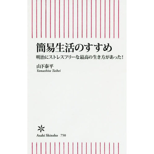 簡易生活のすすめ　明治にストレスフリーな最高の生き方があった！