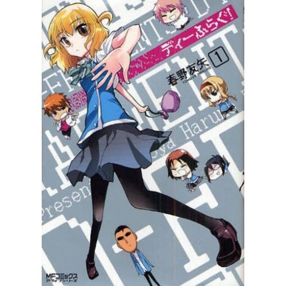 ディーふらぐ！　１〜１４巻セット