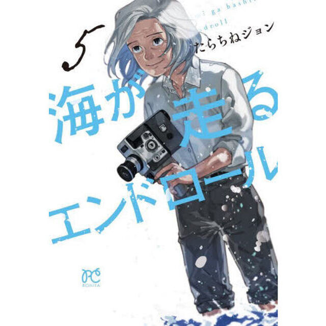 海が走るエンドロール　５