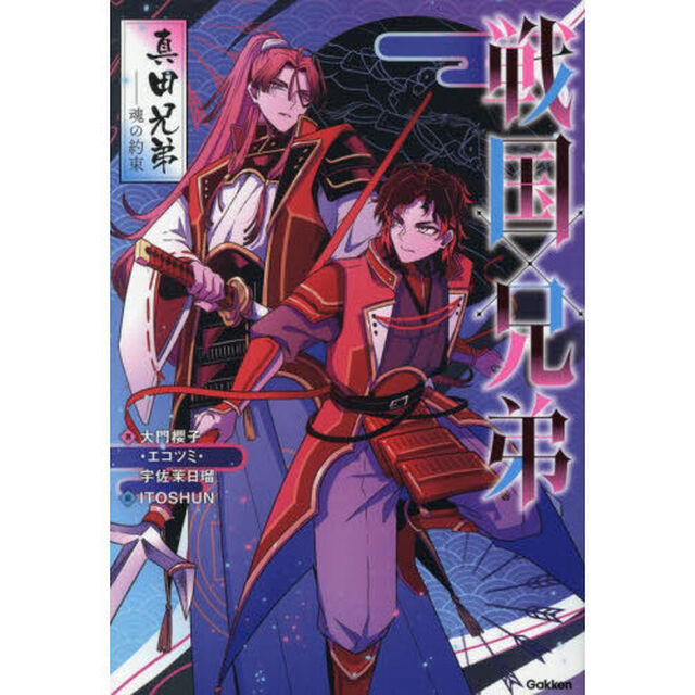 戦国&times;兄弟　真田兄弟－魂の約束
