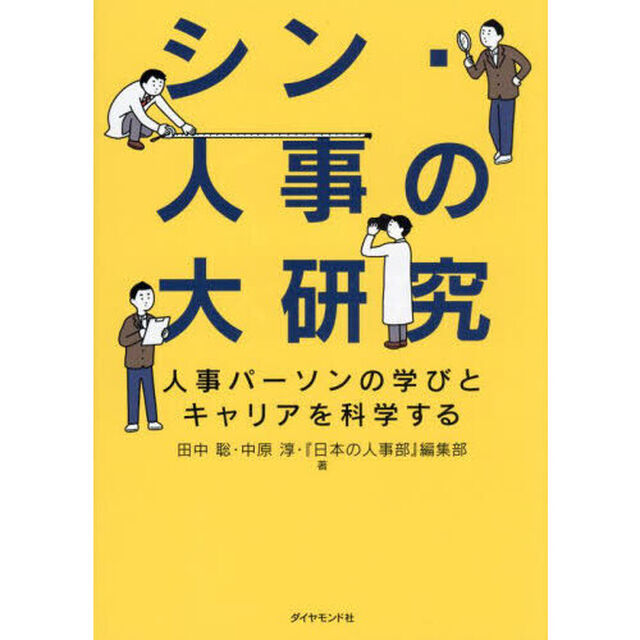 シン・人事の大研究　人事パーソンの学びとキャリアを科学する