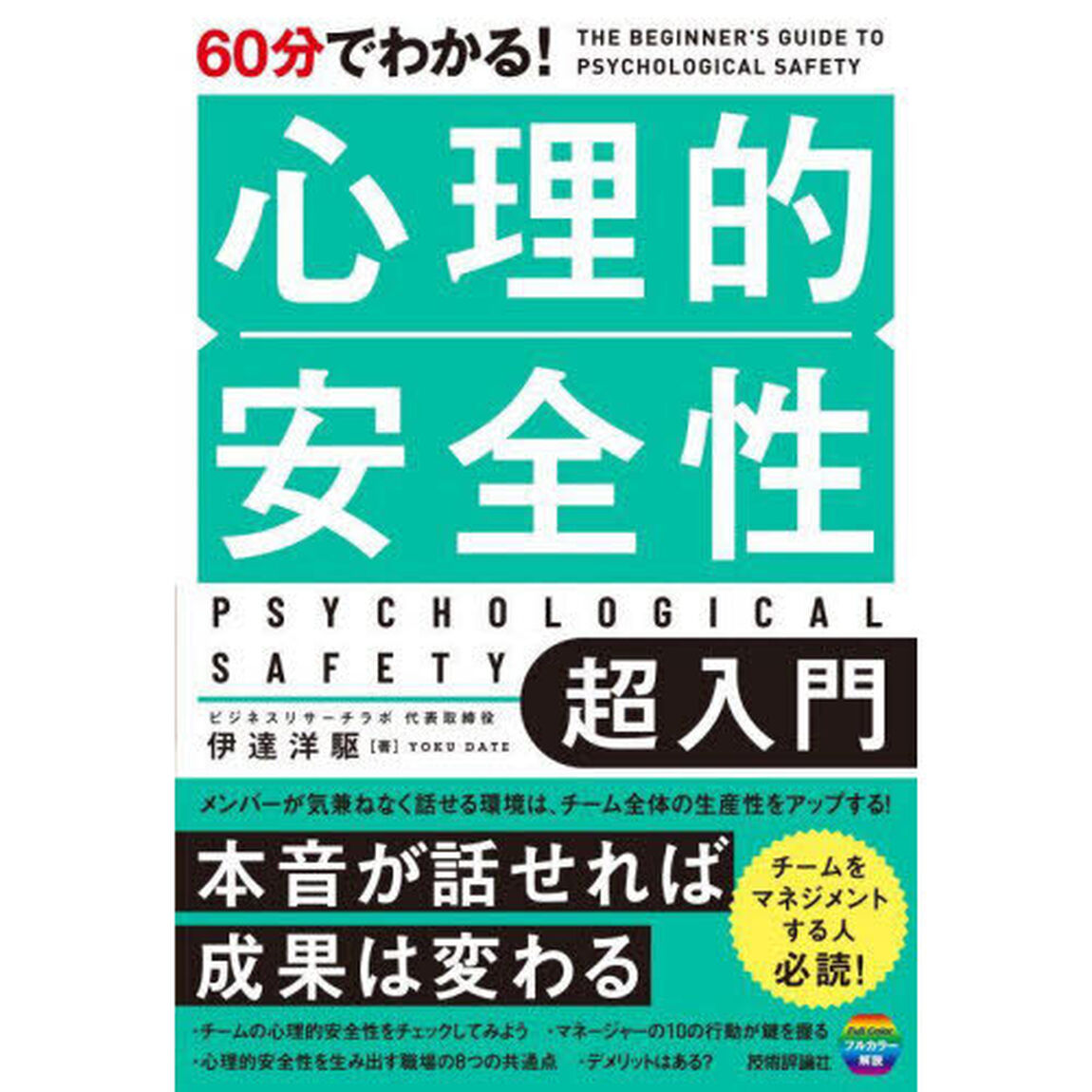 ６０分でわかる！心理的安全性超入門