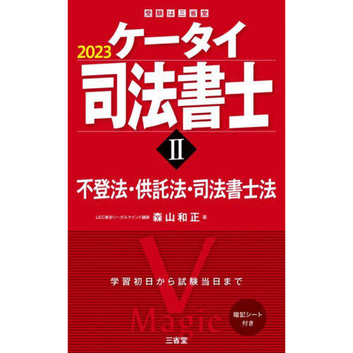 ケータイ司法書士　２０２３－２「不登法・供託法・司法書士法」