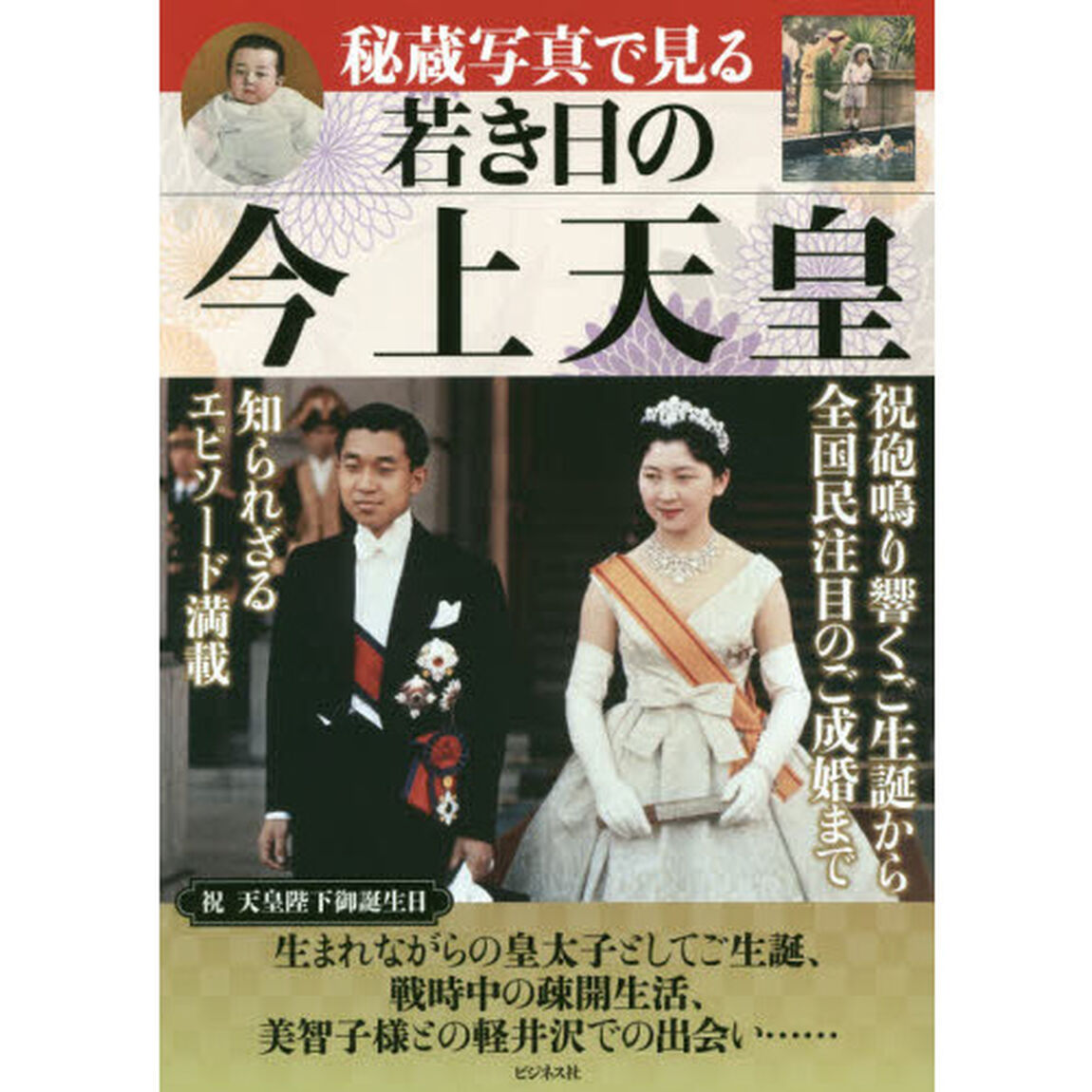 秘蔵写真で見る若き日の今上天皇