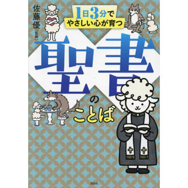 １日３分でやさしい心が育つ聖書のことば