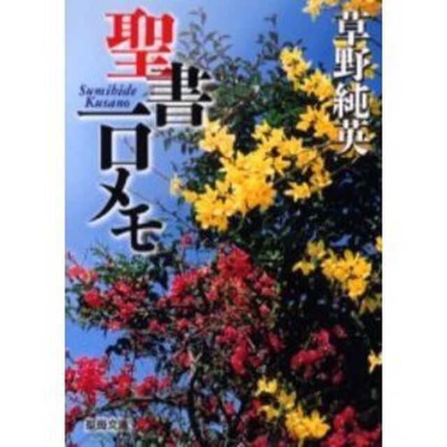 聖書一口メモ