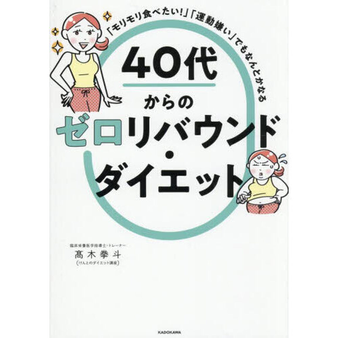 「モリモリ食べたい！」「運動嫌い」でもなんとかなる４０代からのゼロリバウンド・ダイエット