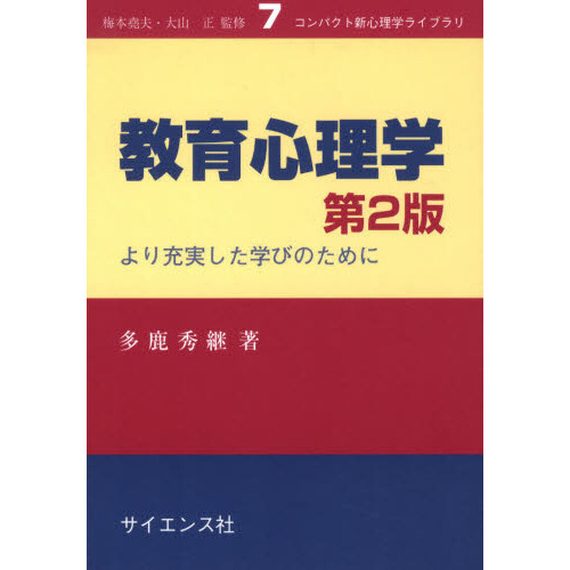 教育心理学　より充実した学びのために「第２版」