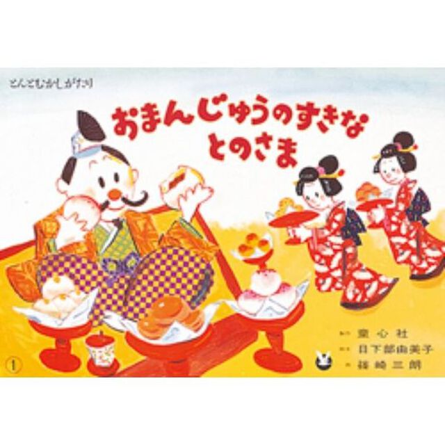 おまんじゅうのすきなとのさま
