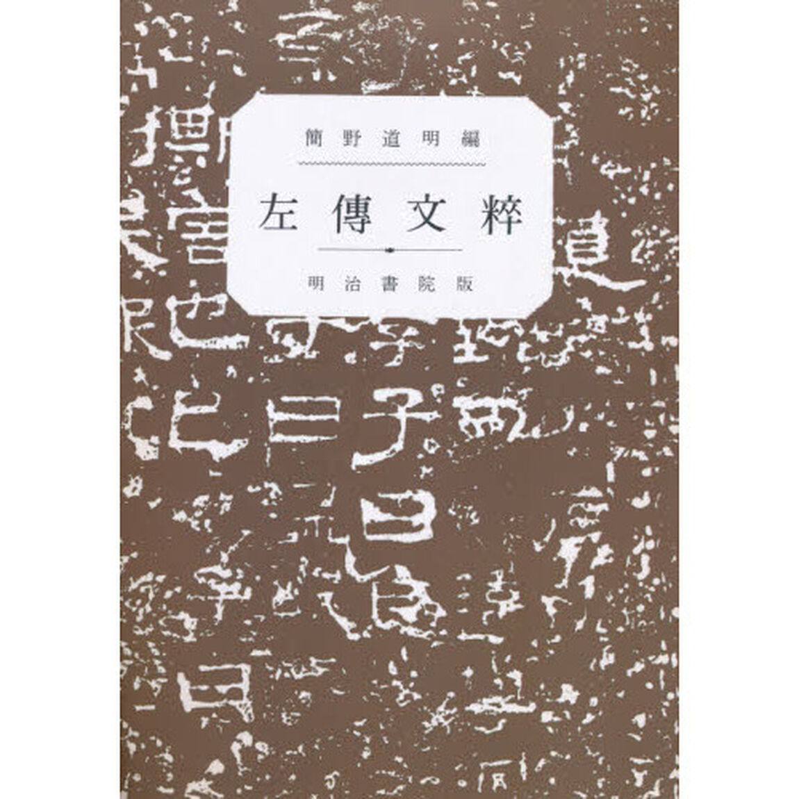 左伝文粋
