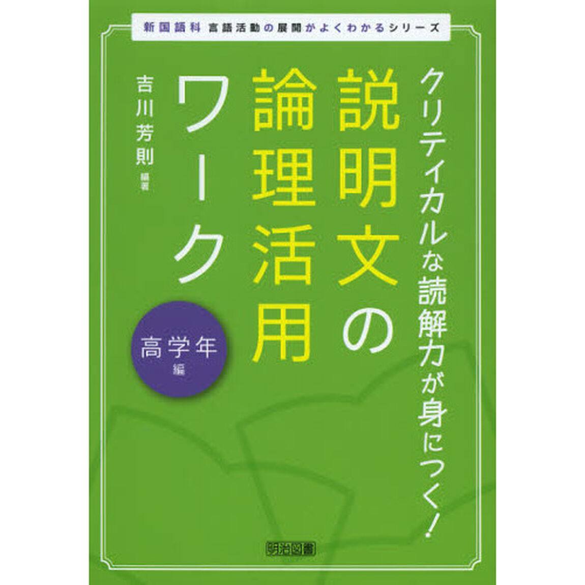 説明文の論理活用ワーク　クリティカルな読解力が身につく！　高学年編