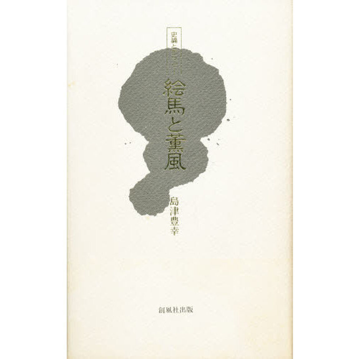 絵馬と薫風　史論とエッセー