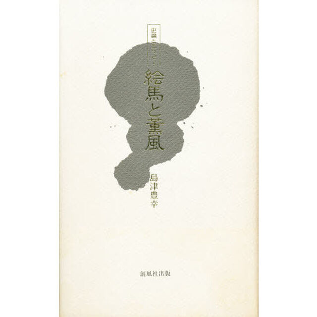 絵馬と薫風　史論とエッセー
