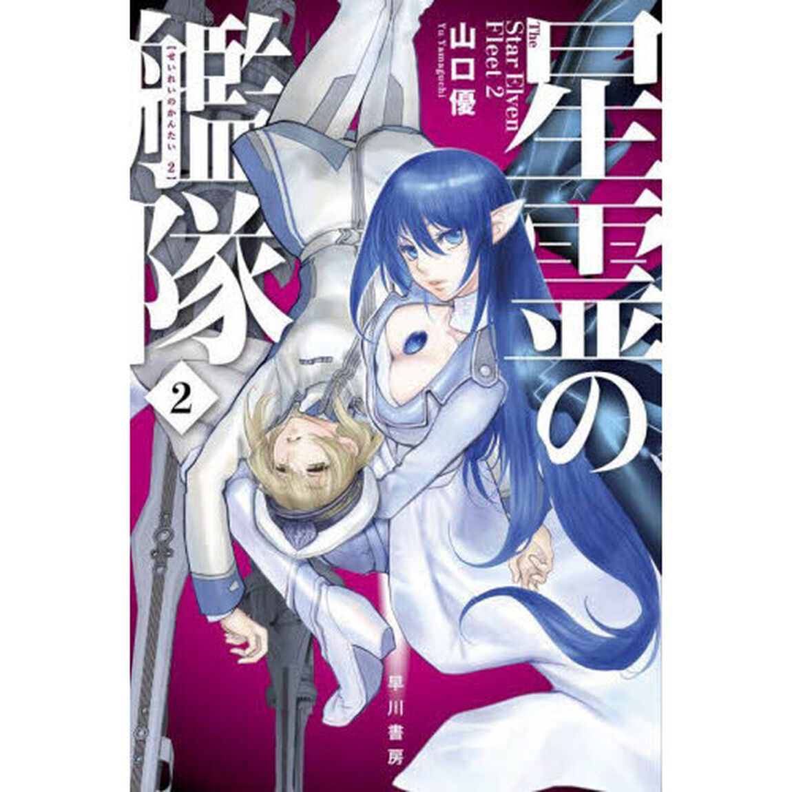 星霊の艦隊　２