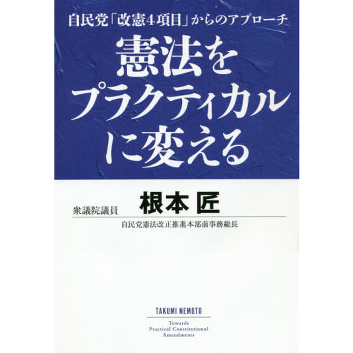 憲法をプラクティカルに変える　自民党「改憲４項目」からのアプローチ