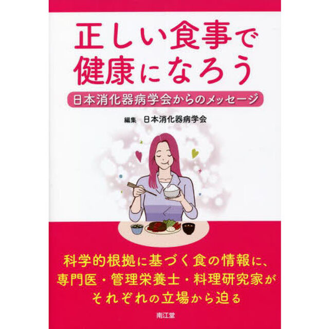 正しい食事で健康になろう　日本消化器病学会からのメッセージ
