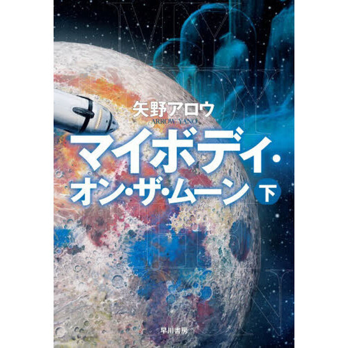 マイボディ・オン・ザ・ムーン　下