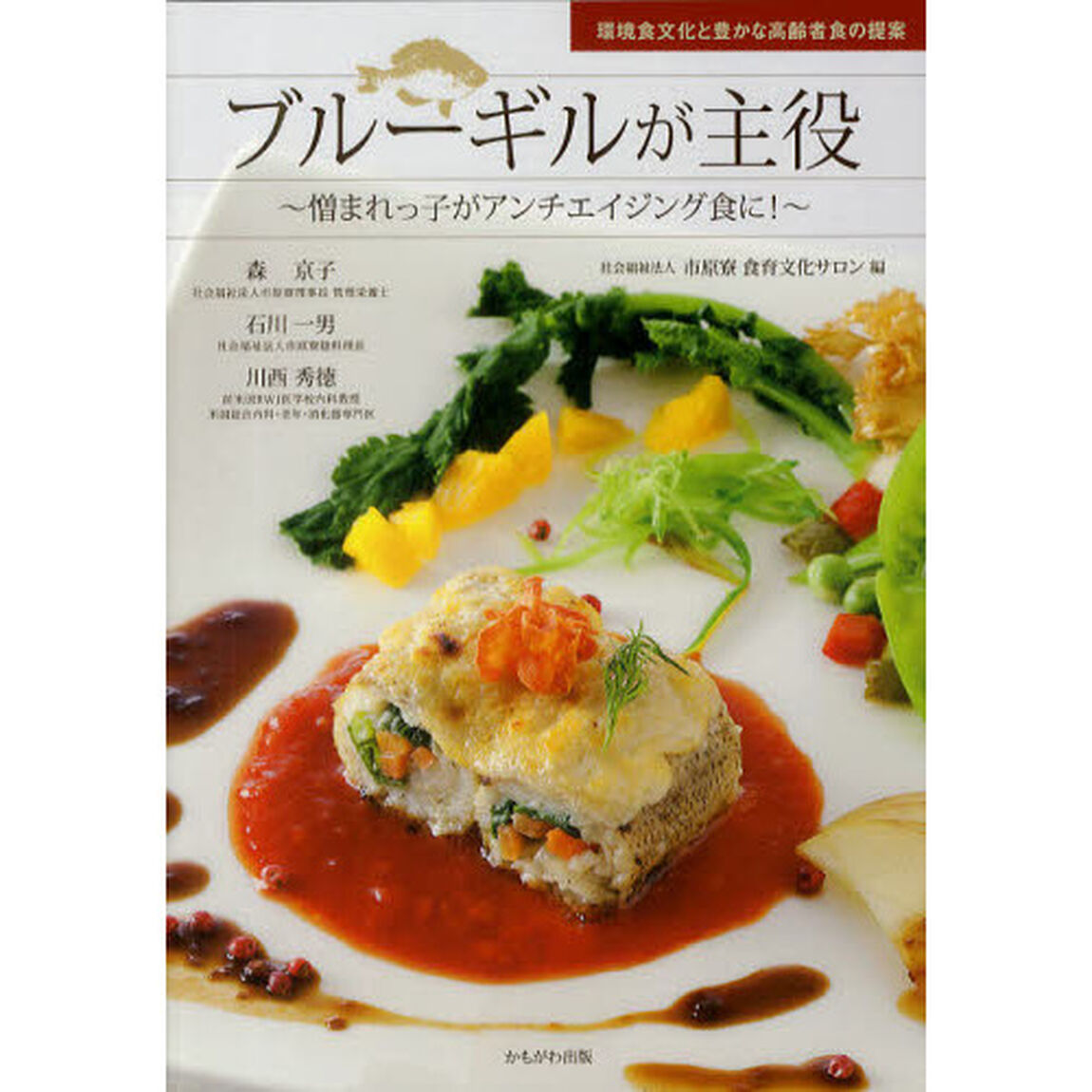 ブルーギルが主役　憎まれっ子がアンチエイジング食に！　環境食文化と豊かな高齢者食の提案