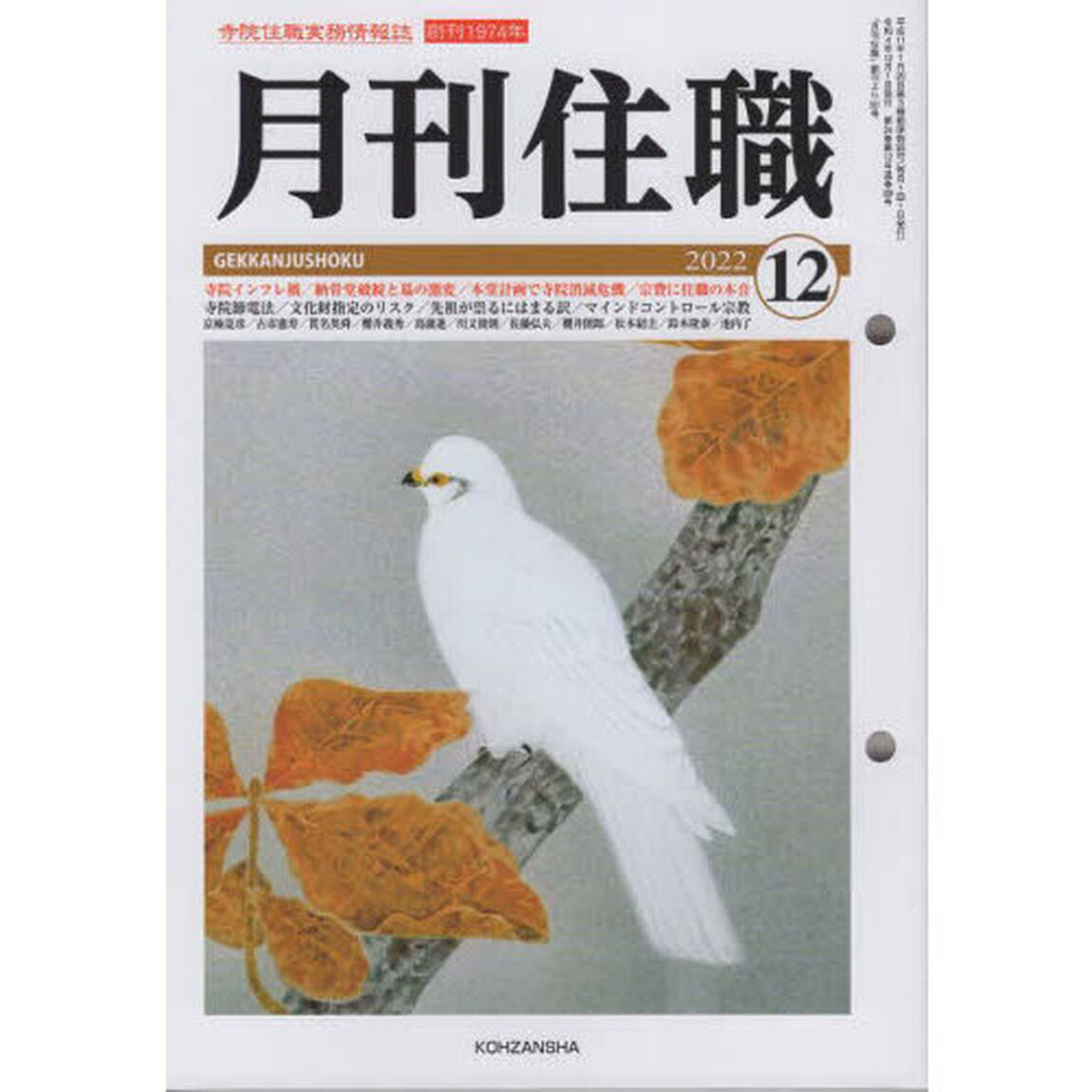 月刊住職　寺院住職実務情報誌　２０２２－１２月号
