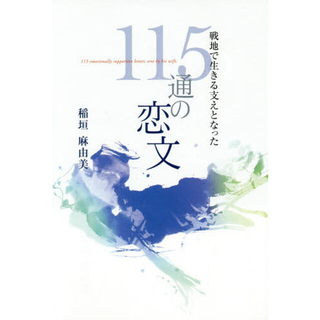 戦地で生きる支えとなった１１５通の恋文