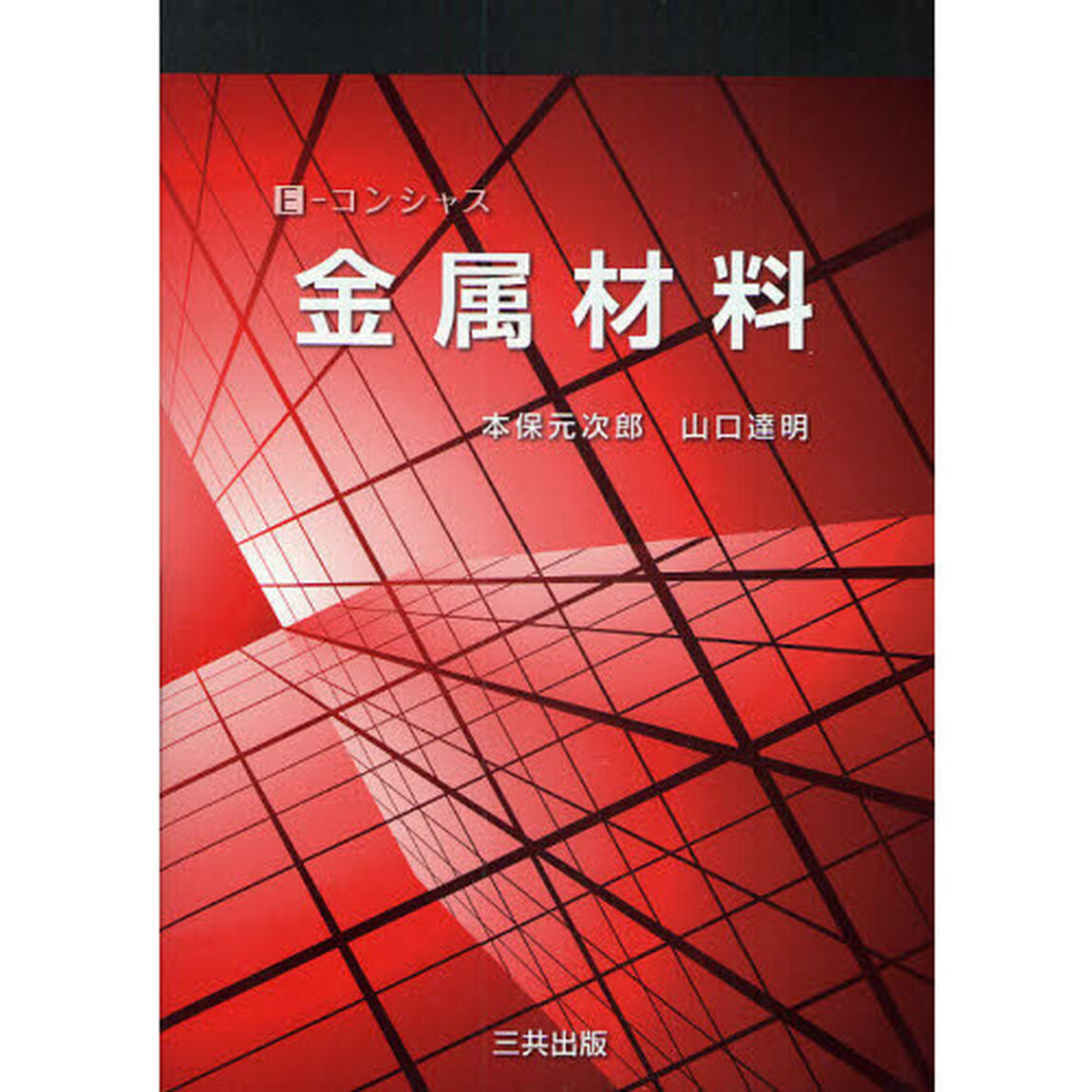 金属材料