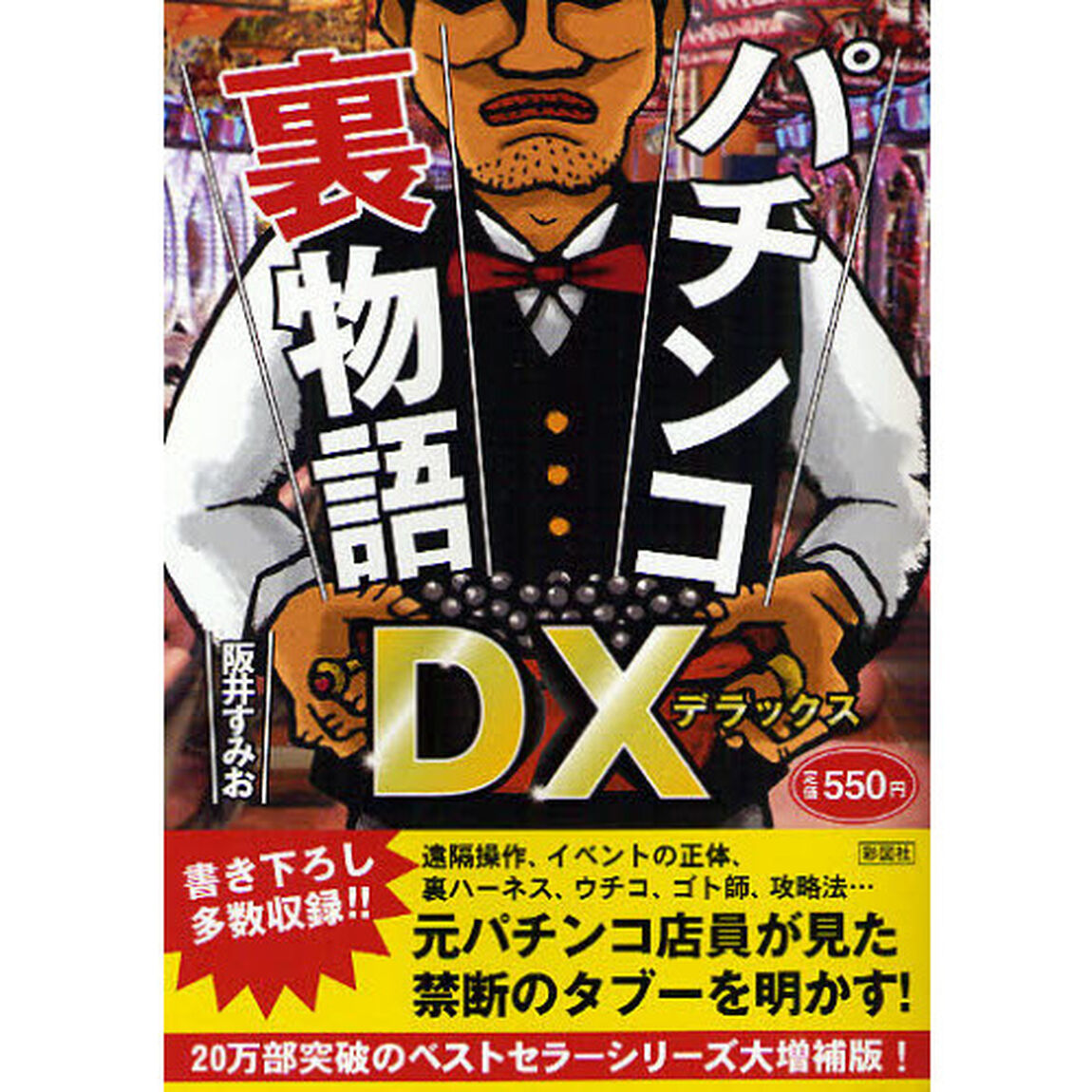 パチンコ裏物語ＤＸ