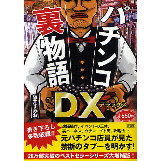 パチンコ裏物語ＤＸ