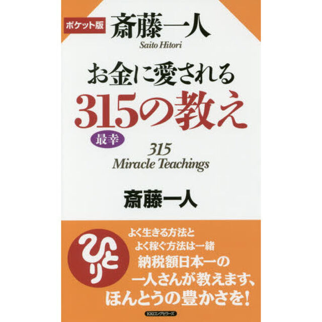 斎藤一人お金に愛される３１５の教え　ポケット版