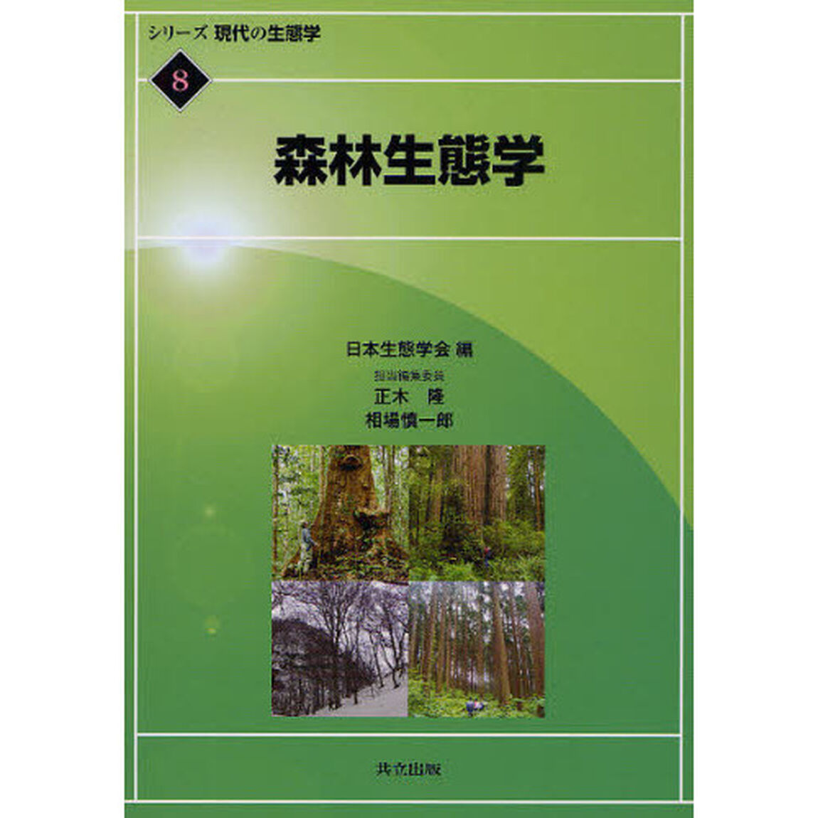 シリーズ現代の生態学　８「森林生態学」