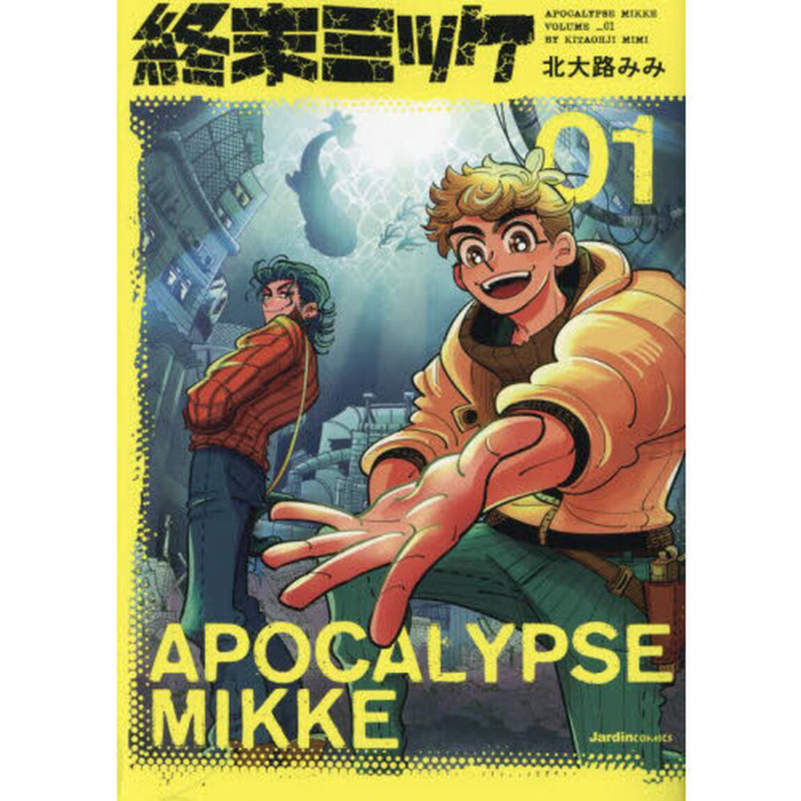 終末ミッケ　０１
