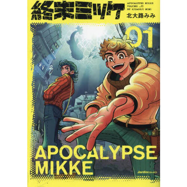 終末ミッケ　０１