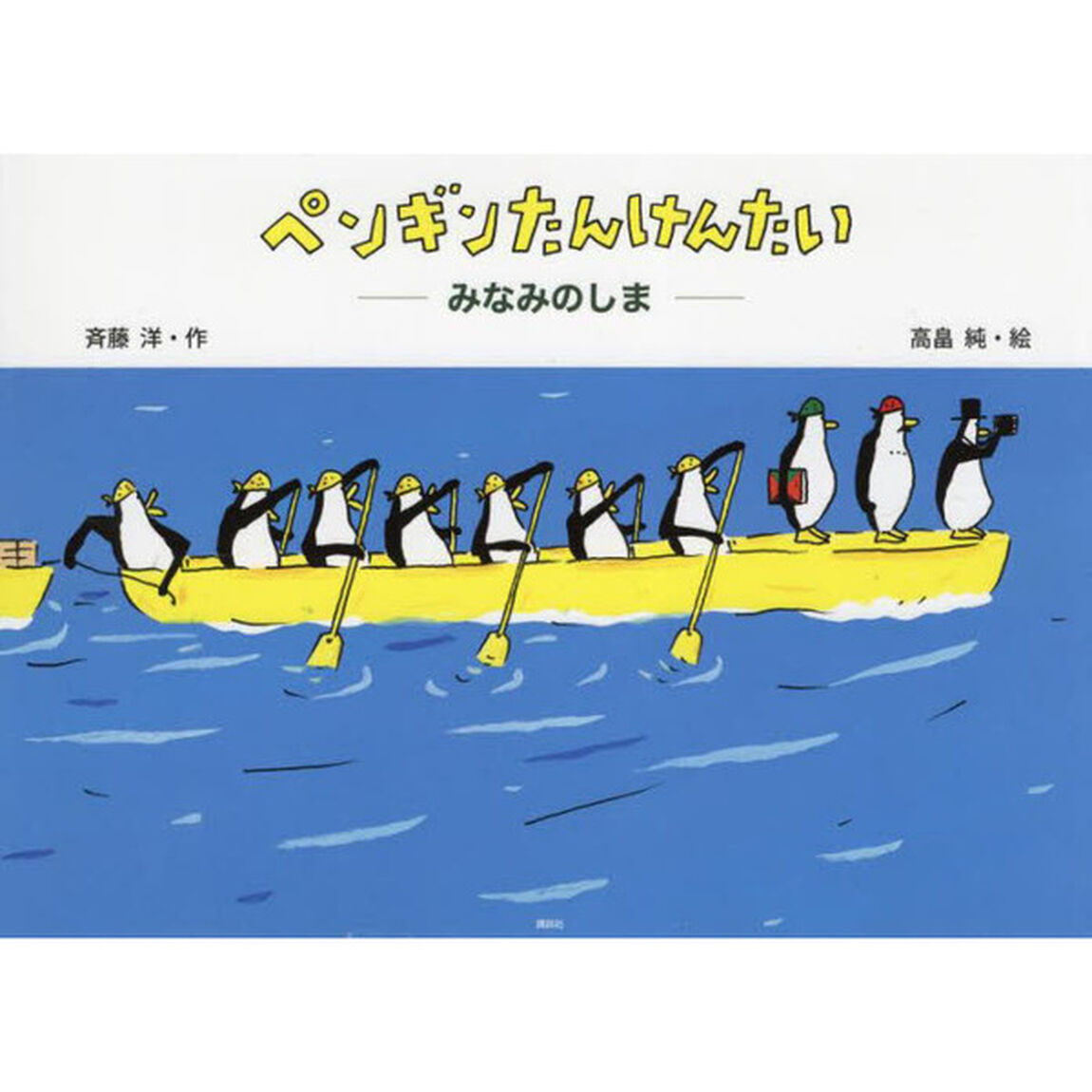 ペンギンたんけんたい　みなみのしま