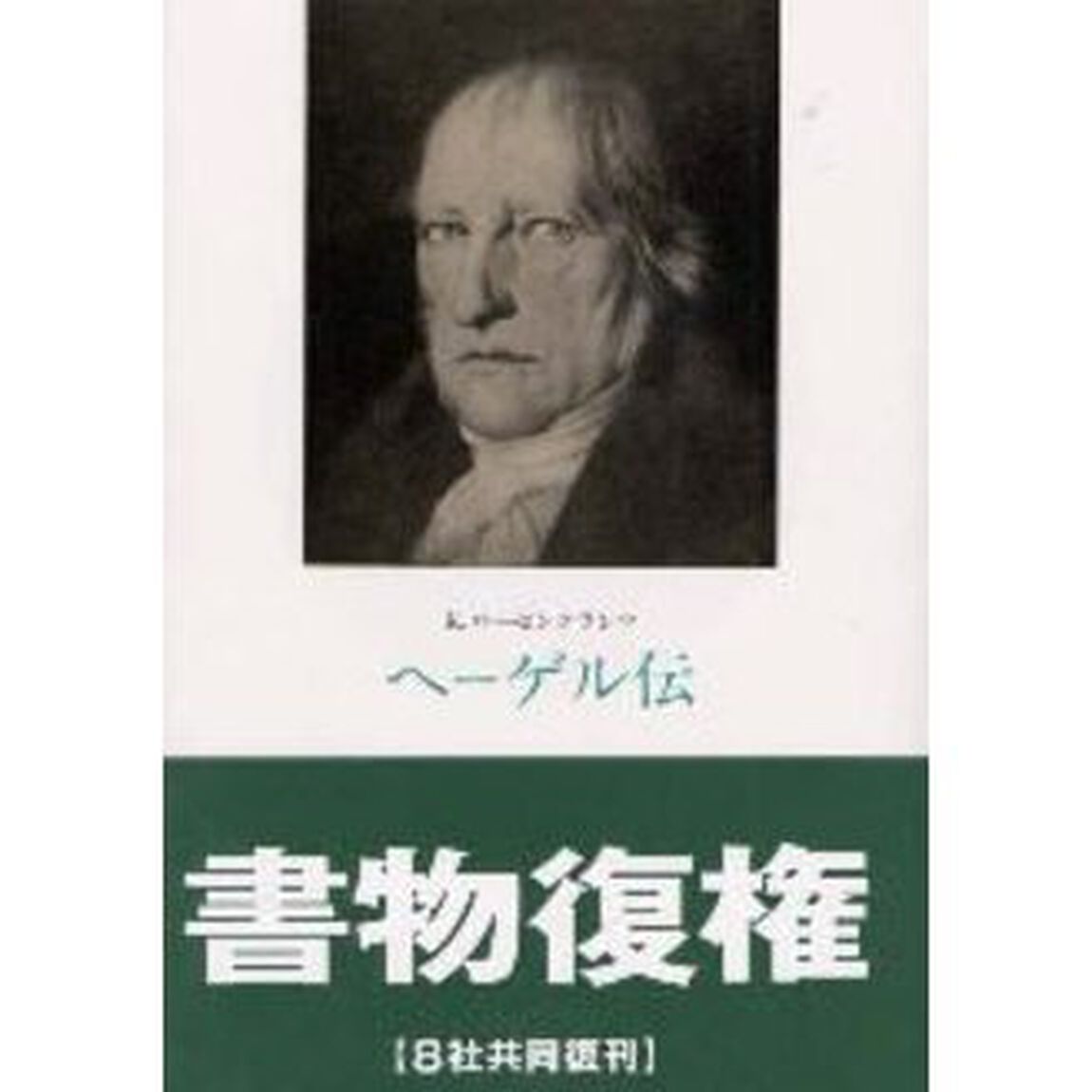 ヘーゲル伝