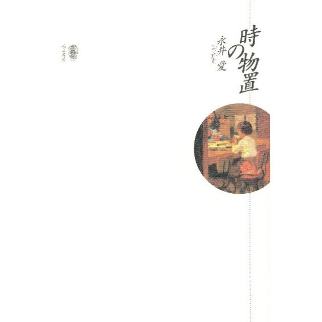 時の物置